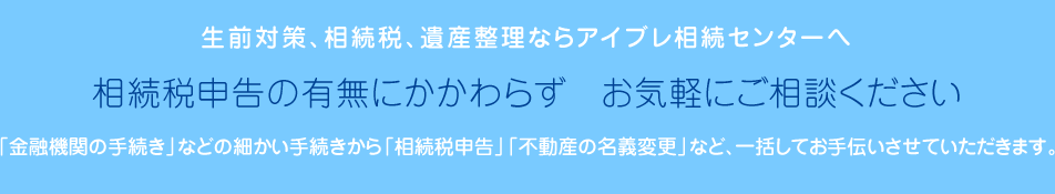 生前対策、相続税、遺産整理ならアイブレ相続センターへ