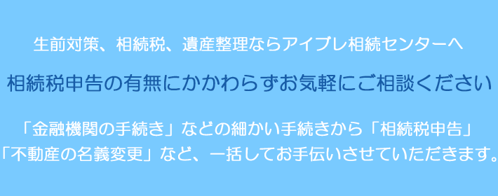 生前対策、相続税、遺産整理ならアイブレ相続センターへ