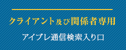 クライアント及び関係者専用 FAX通信検索入り口