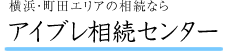 横浜・町田エリアのご相談ならアイブレ相続センター