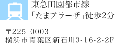 東急田園都市線「たまプラーザ」徒歩2分