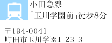 小田急線「玉川学園」徒歩8分