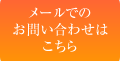 メールでのお問い合わせはこちら