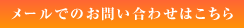 メールでのお問い合わせはこちら