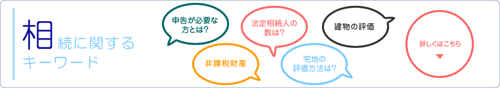 相続税について基礎知識に関するキーワード