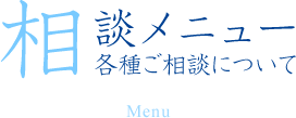 ご相談メニュー 各種ご相談について