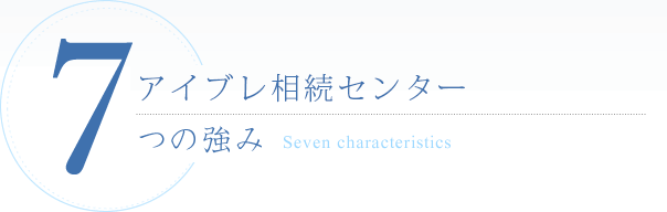 税理士法人アイ・ブレインズ事務所7つの強み