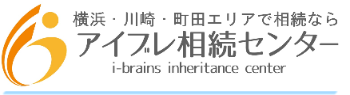 横浜・町田エリアの相続ならアイブレ相続センター